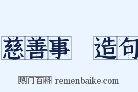 慈善事業造句是什么意思的图片